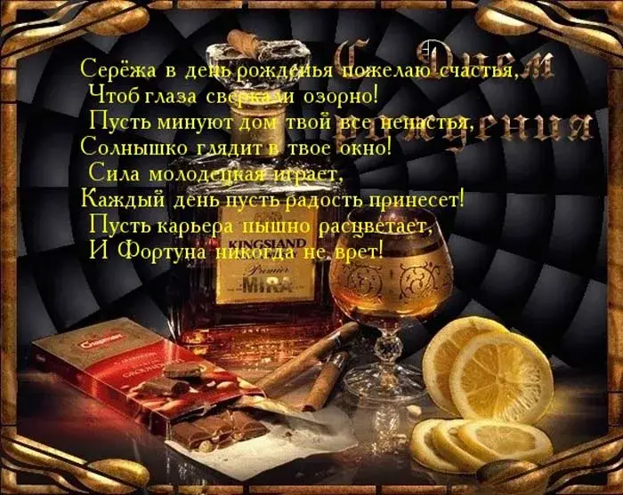 Открытка Открытки с именем Сергей - Открытка с сигарами и коньяком: мужской подарок | Красивая открытка #131