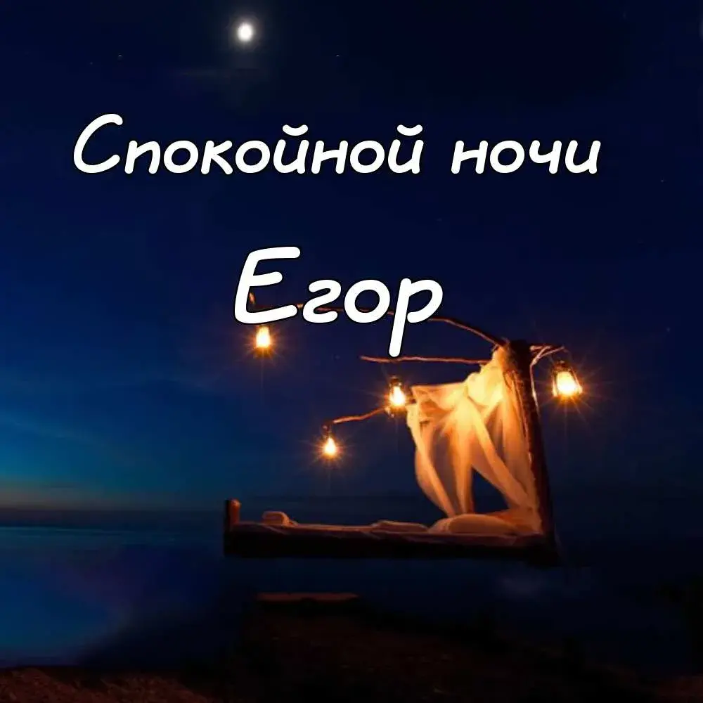 Открытка открытки с именем Егор - Открытка: Романтическая ночь на пляже. | Красивая открытка #66