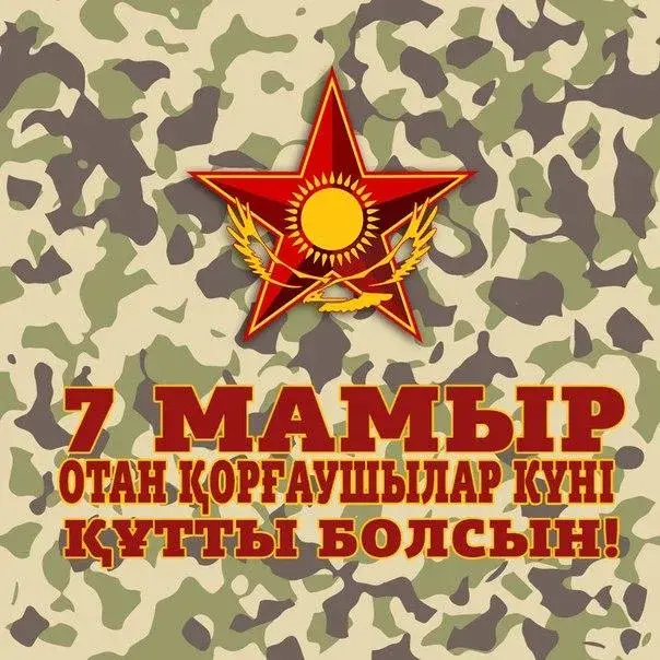 Открытка 7 Мамыр. 7 Мая. День защитника Отечества - Красная звезда на фоне камуфляжа. | Красивая открытка #46