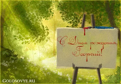 Открытка открытки с именем Георгий  - Открытка с надписью «С Днём рождения» | Красивая открытка #97
