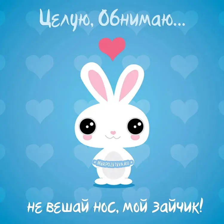 Открытка С поцелуями - Открытка с милым зайчиком в сердечках | Красивая открытка #43