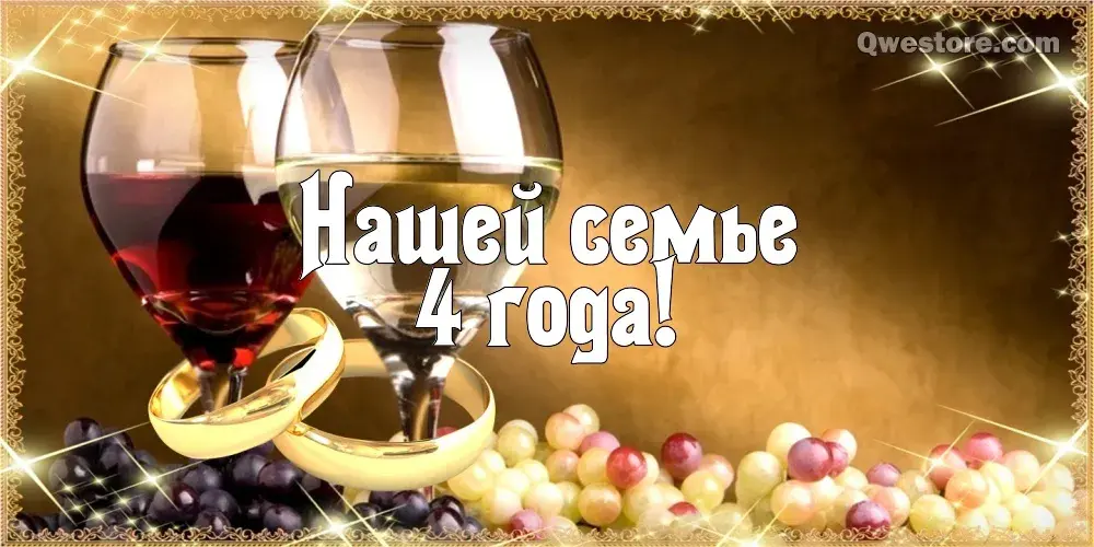 Открытка Открытки на Льняную/Веревочную свадьбу 4 года - Открытка с бокалами вина и обручальными кольцами | Красивая открытка #70