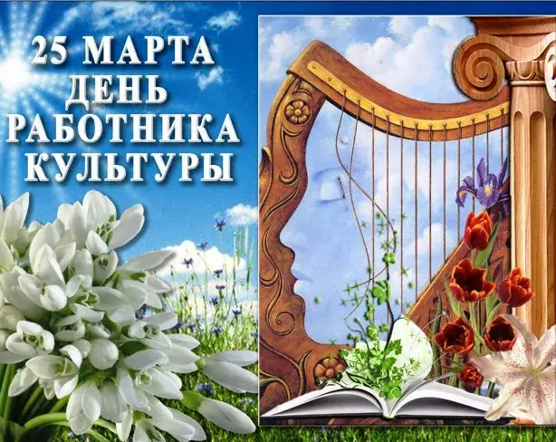 Открытка День работника культуры - Открытка: Подснежники, арфа, книга, девушка | Красивая открытка #27