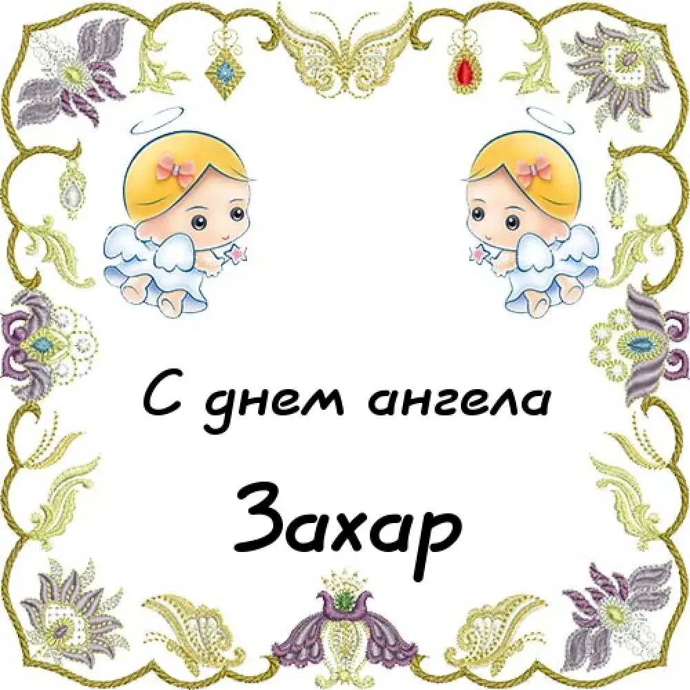 Открытка открытки с именем Захар - Открытка с ангелами: нежная поздравительная открытка | Красивая открытка #108