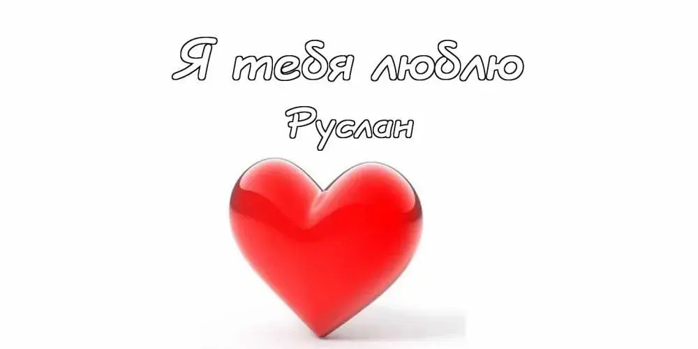 Открытка открытки с именем Руслан - Красное сердце: Открытка с любовью | Красивая открытка #97