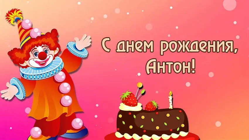 Открытка открытки с именем Антон  - Открытка с днем рождения: Клоун и торт | Красивая открытка #239