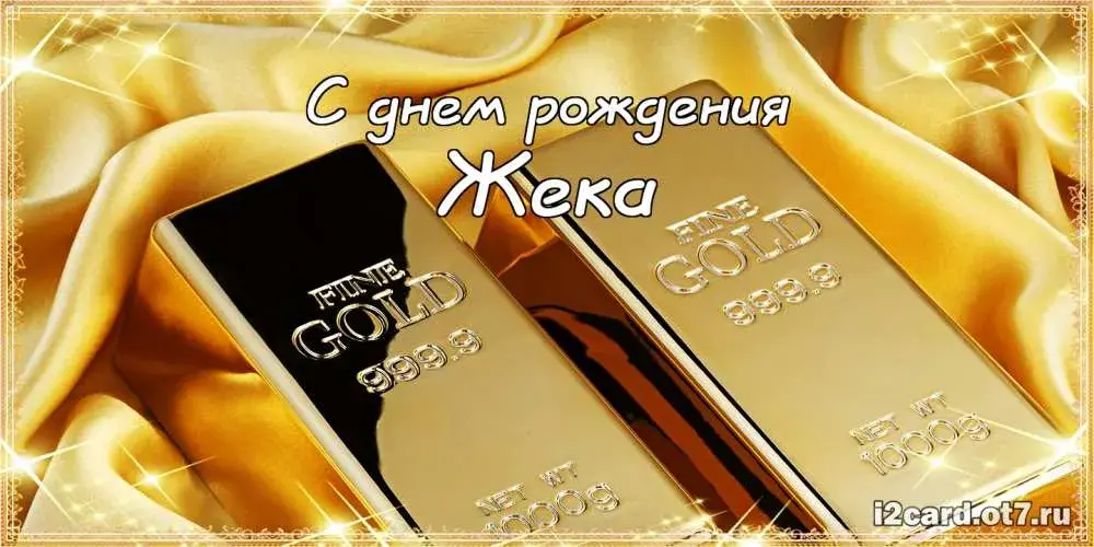 Открытка открытки с именем Евгений - Золотая открытка с надписью "С Днем рождения" | Красивая открытка #235