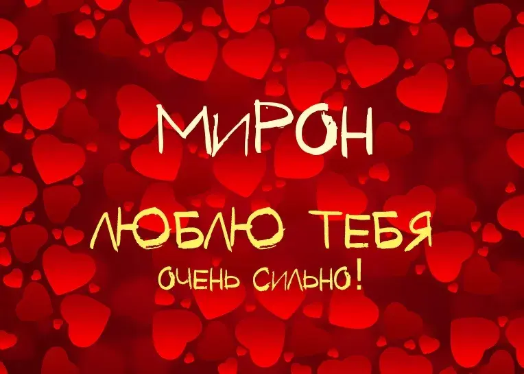 Открытка Открытки с именем Мирон  - Открытка "Я люблю тебя" с сердечками | Красивая открытка #185