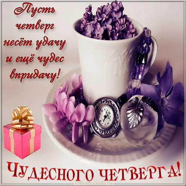Открытка Четверг - Открытка: Фиалки, часы, подарок | Красивая открытка #53