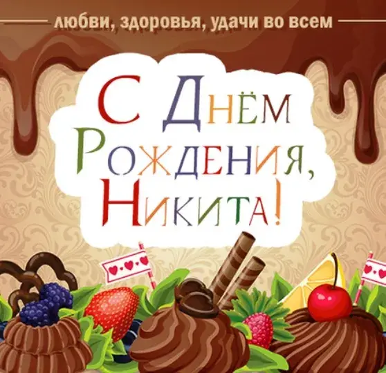 Открытка Открытки с именем Никита - Открытка "С Днем Рождения" с тортом и ягодами | Красивая открытка #238
