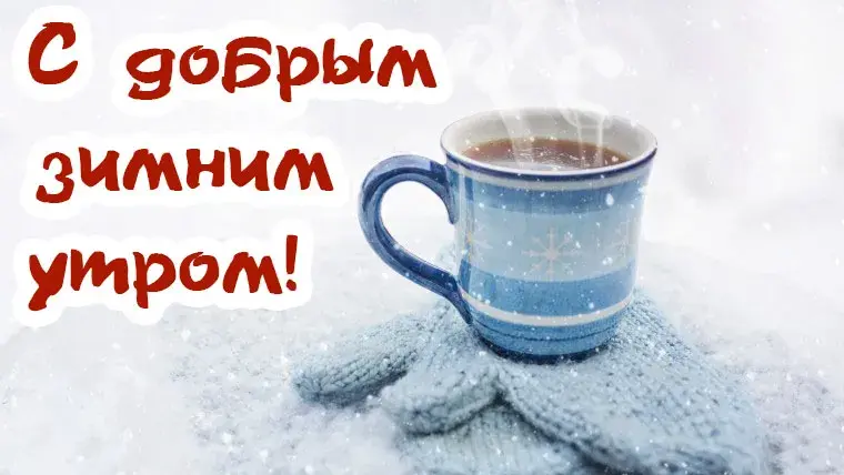 Открытка Доброе утро - Горячий чай на фоне снега: зимняя открытка | Красивая открытка #422