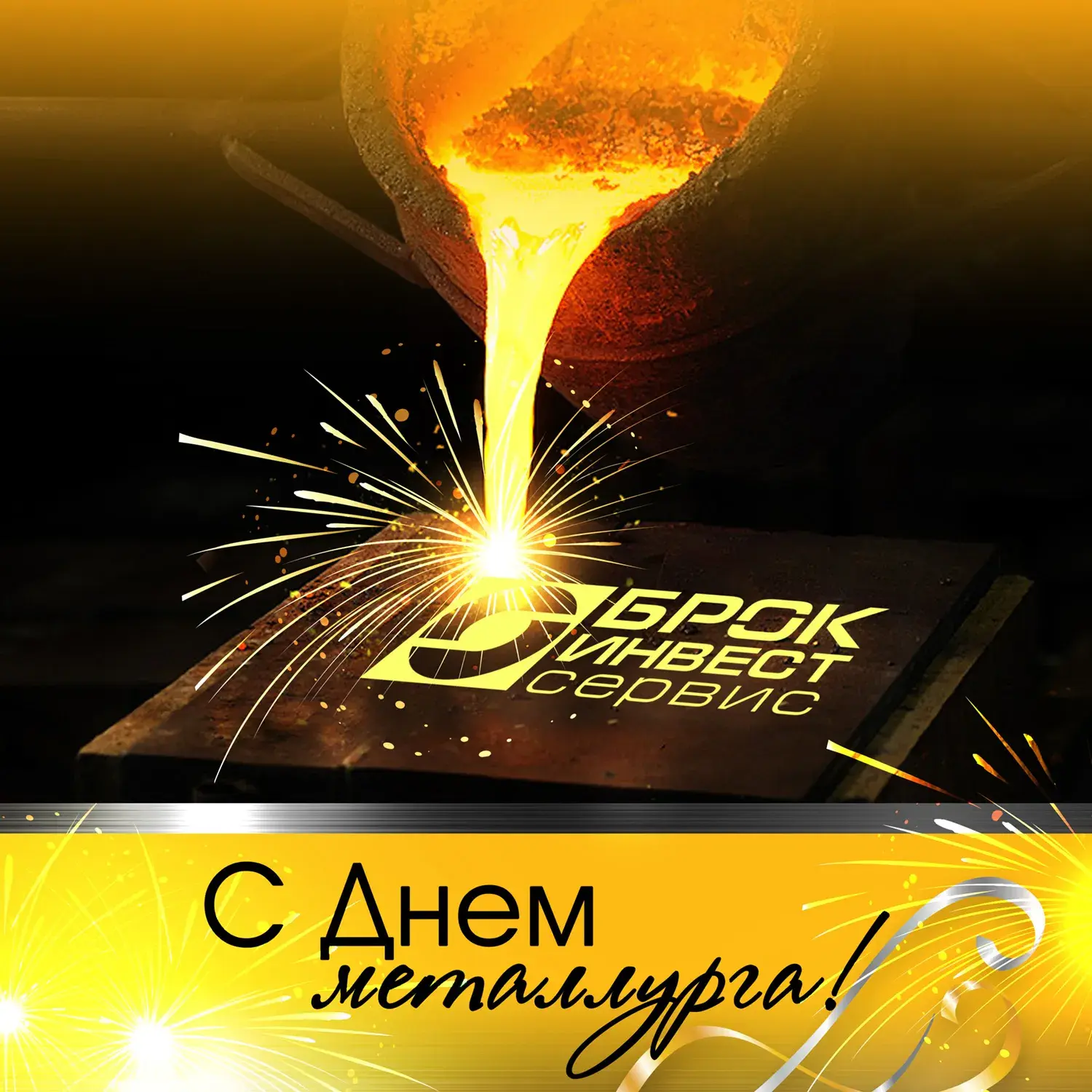Открытка День металлурга - С Днём металлурга! Открытка с расплавом металла | Красивая открытка #25