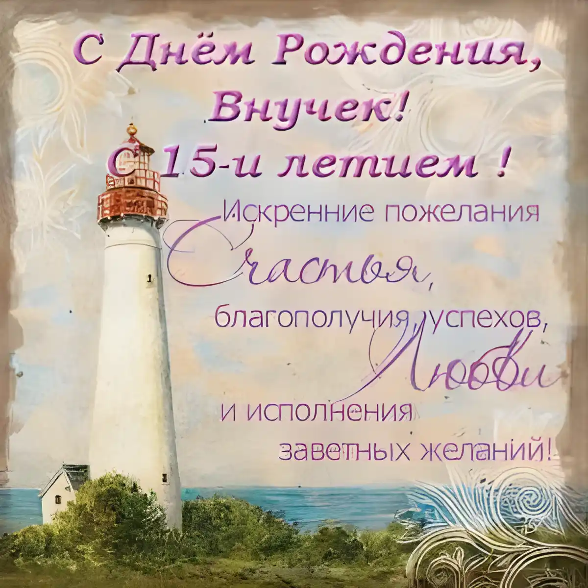 Открытка Открытки на 15 лет - Открытка с маяком: С днем рождения! | Красивая открытка #125