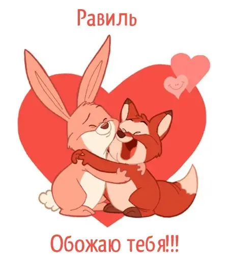 Открытка Открытки с именем Равиль - Открытка: Зайчик и лис в любви | Красивая открытка #51