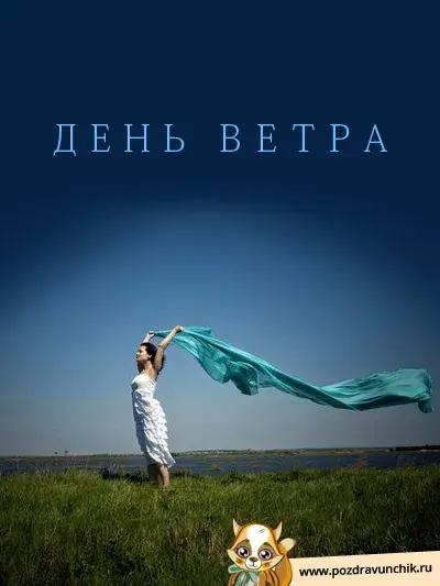 Открытка Всемирный день ветра - Девушка и голубой шарф на фоне природы | Красивая открытка #3