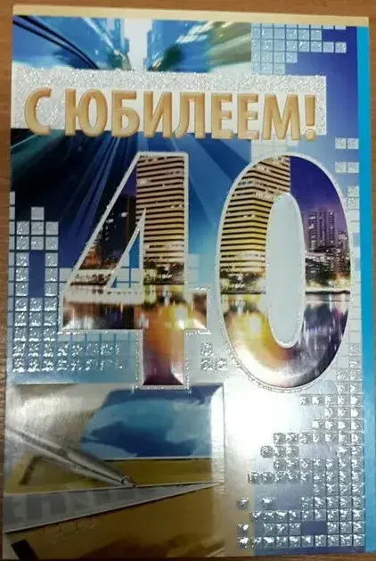 Открытка Открытки на 40 лет - Открытка с днем рождения: цифра 40, городской пейзаж | Красивая открытка #96