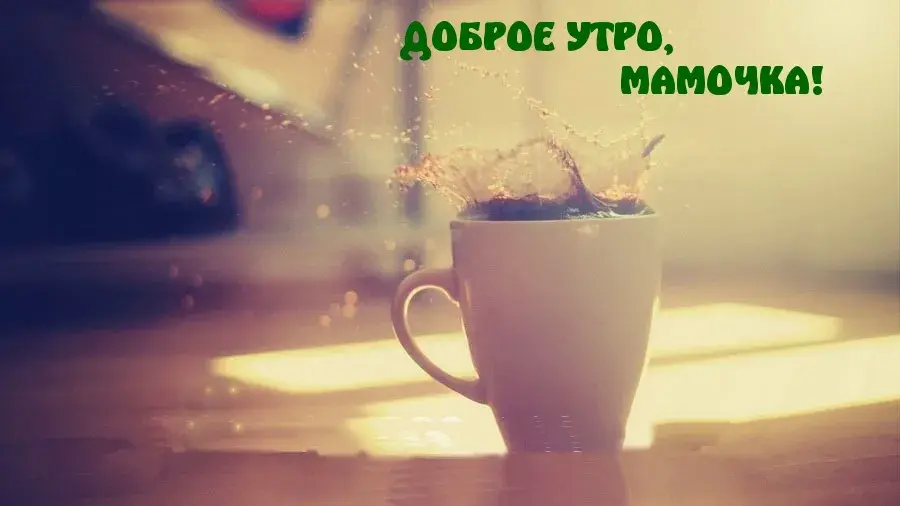 Открытка Открытки доброе утро мама - Утро с чашкой кофе: теплая и уютная открытка | Красивая открытка #47