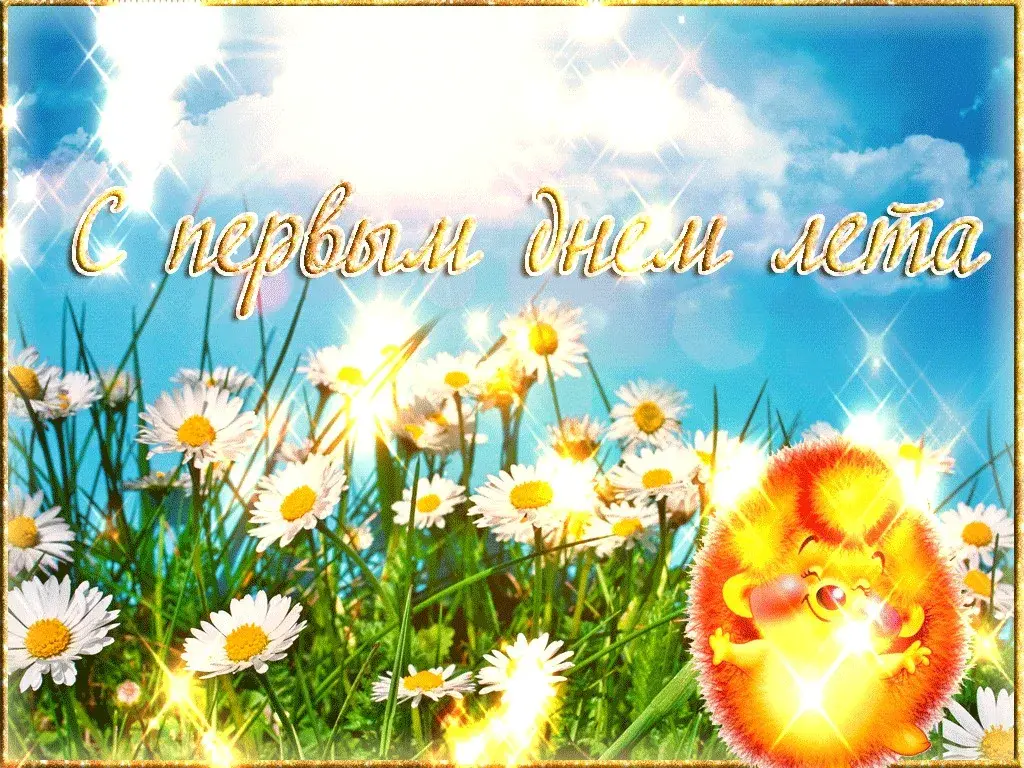 Открытка С первым днём лета - С днём рождения! | Красивая открытка #64