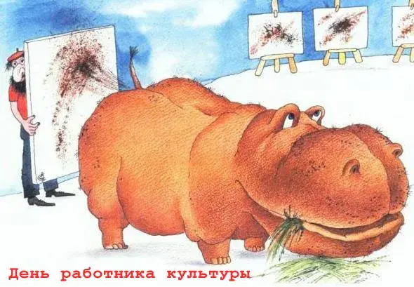 Открытка День работника культуры - С Днём работника культуры! Открытка с художником и гиппопотамом | Красивая открытка #57