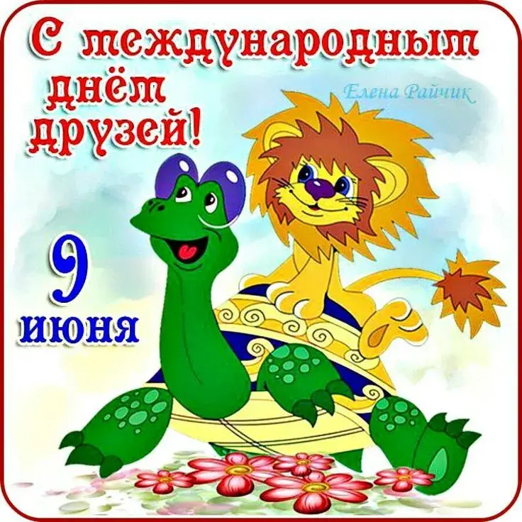 Открытка День друзей - Открытка с черепахой и львом. | Красивая открытка #133