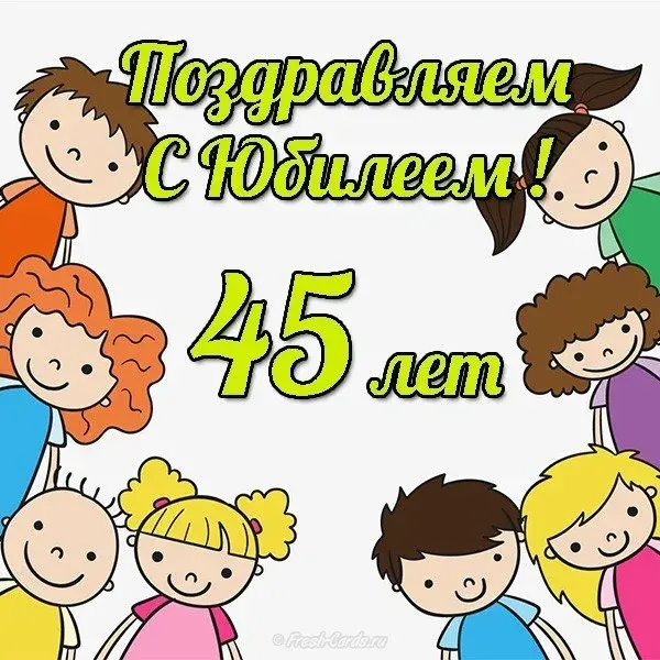 Открытка Открытки на 45 лет - Открытка с днем рождения: 45 лет с детками | Красивая открытка #121