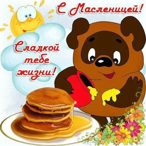 Открытка Масленица - Открытка с мишкой и блинами | Красивая открытка #96