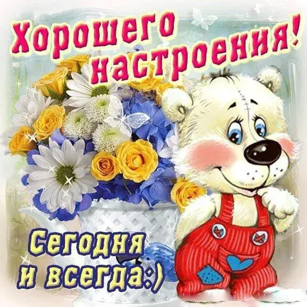 Открытка Для хорошего настроения - Открытка с мишкой и цветами | Красивая открытка #11