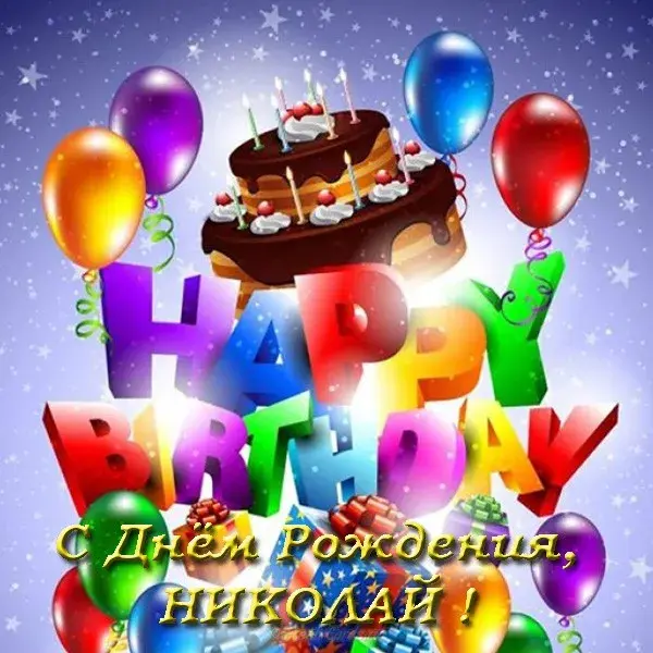Открытка Открытки с именем Николай   - С Днём Рождения! Красивая открытка с тортом и шарами | Красивая открытка #50