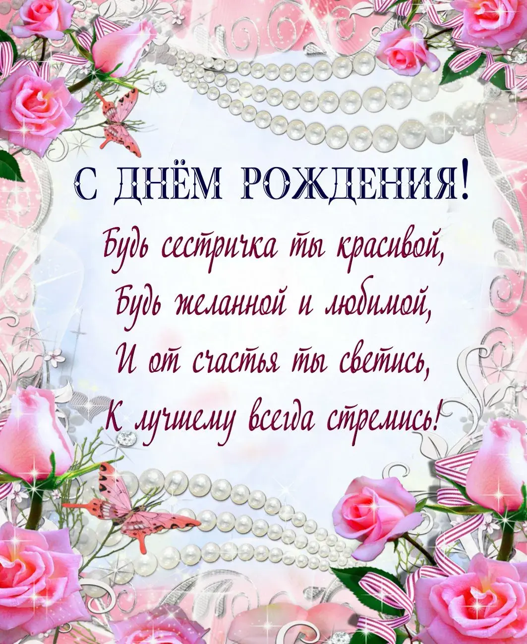 Открытка С днём рождения сестра! - Открытка с днем рождения: розы, бабочки, бусины | Красивая открытка #19
