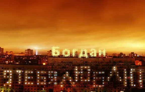 Открытка открытки с именем Богдан - Ночное небо над городом: надпись "Богдан" | Красивая открытка #157