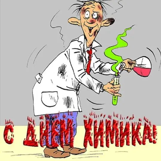 Открытка День химика - Ученый с колбами: открытка с днем рождения | Красивая открытка #32