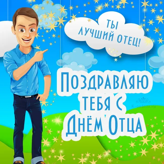 Открытка День отца - С Днём отца! Открытка с поздравлением | Красивая открытка #29