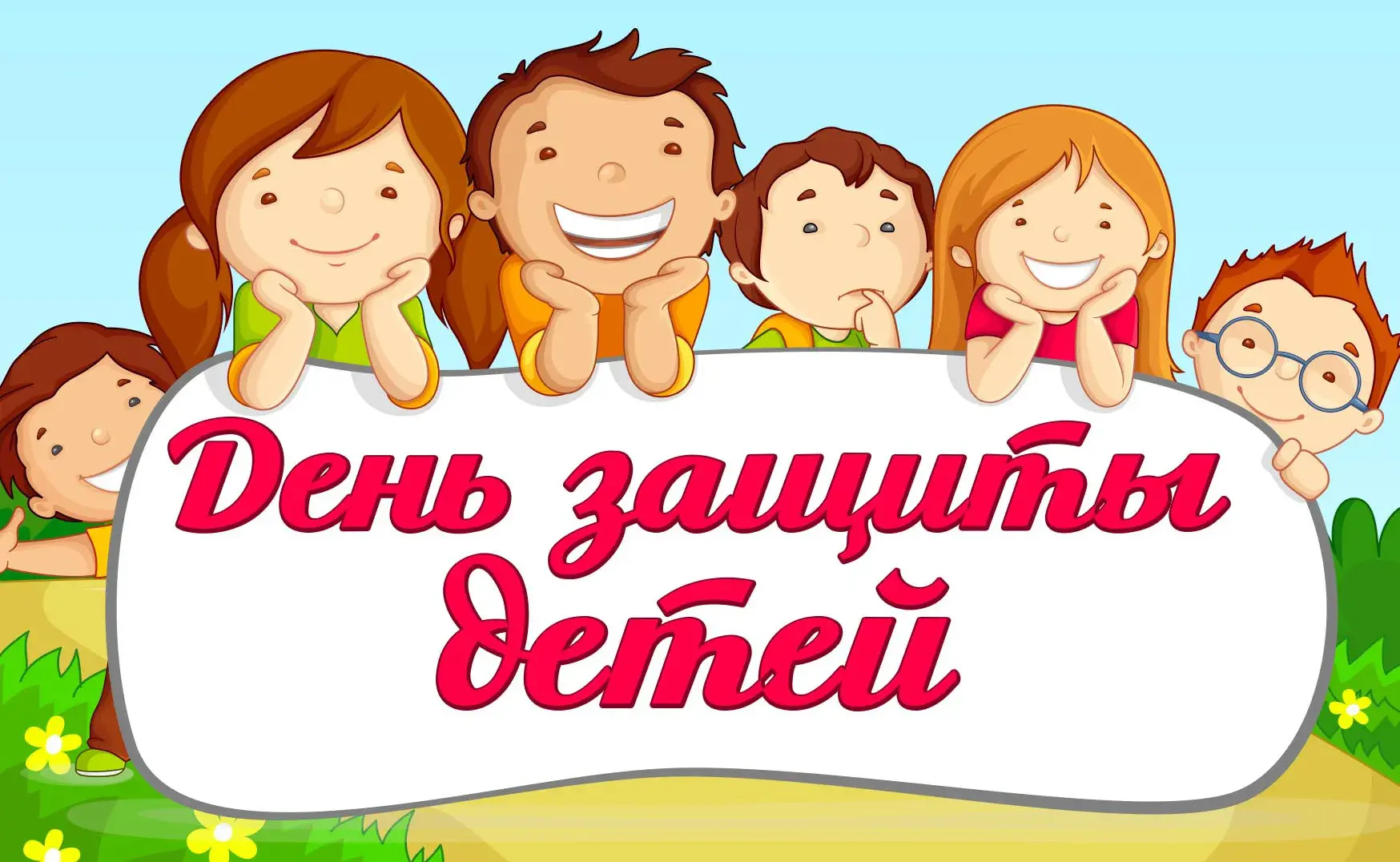 Открытка День защиты детей - День рождения детей: смешная открытка с детьми | Красивая открытка #182
