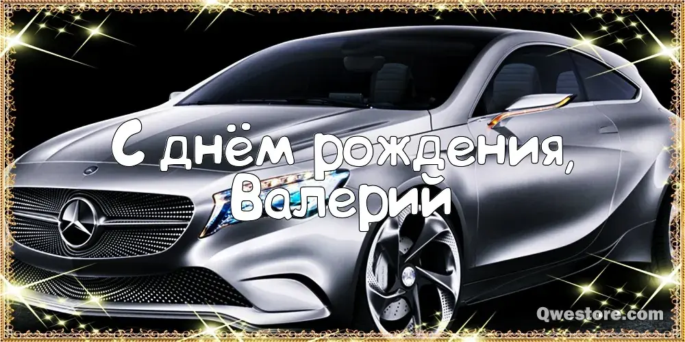 Открытка Открытки с именем Валерий - Открытка С Днем Рождения: Стильный Mercedes | Красивая открытка #54
