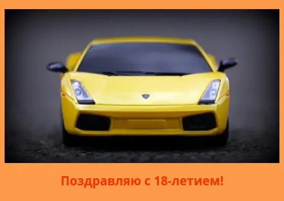 Открытка Открытки на 18 лет - Открытка с желтым спорткаром  Поздравление с 18-летием | Красивая открытка #136