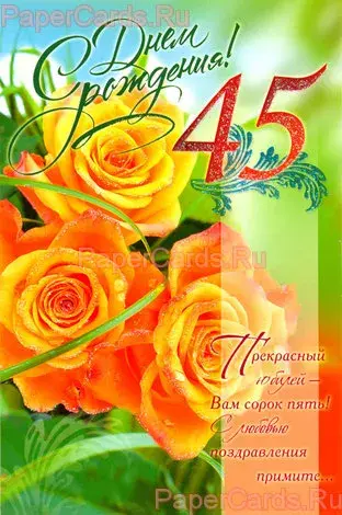 Открытка Открытки на 45 лет - Открытка с цветами и надписью "Вам 45" | Красивая открытка #75