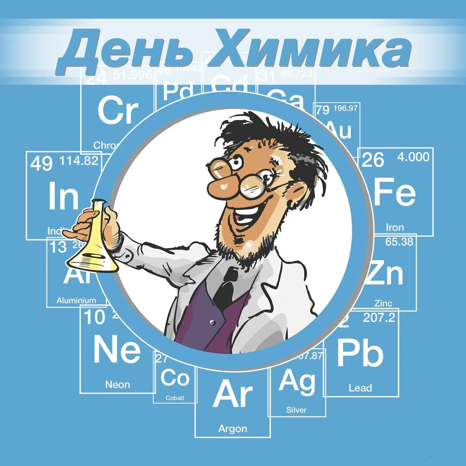 Открытка День химика - Открытка с химиком и таблицей элементов | Красивая открытка #90