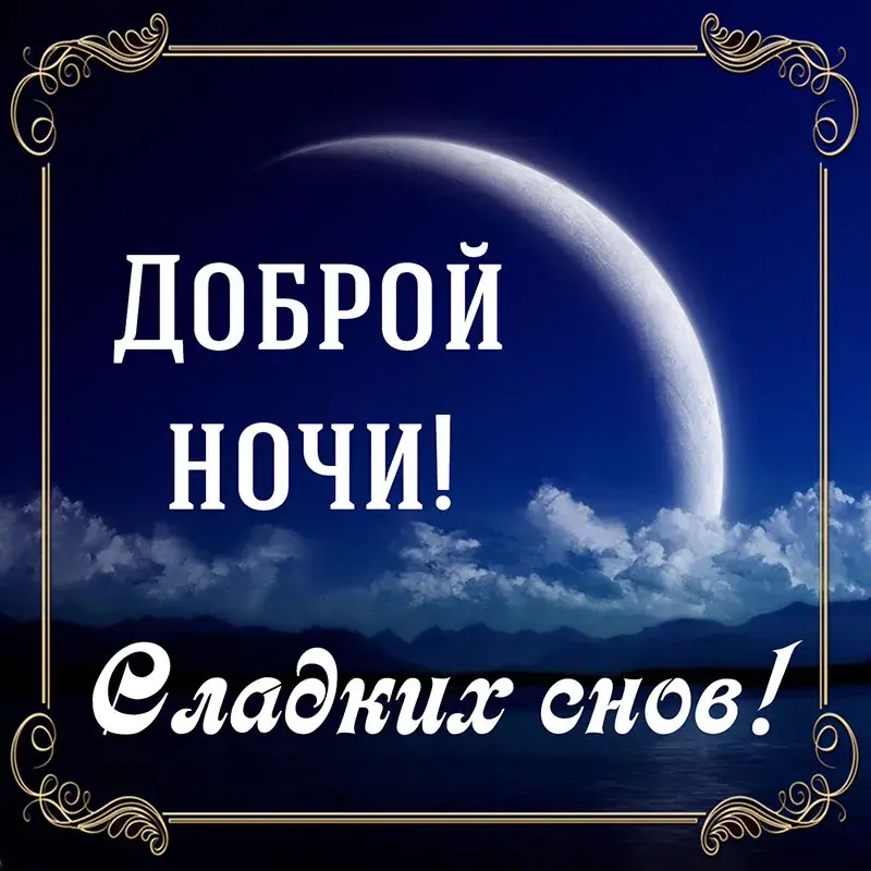 Открытка Сладких снов - Открытка: Доброй ночи! Сладких снов | Красивая открытка #22