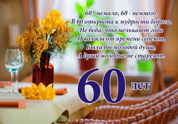 Открытка Открытки на 60 лет - Открытка с юбилеем 60 лет: Красивая и яркая | Красивая открытка #51