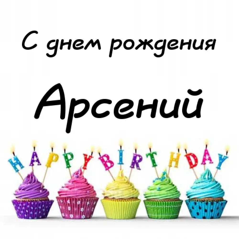 Открытка открытки с именем Арсений - Открытка с днем рождения: 6 кексов с разноцветными кремами | Красивая открытка #58