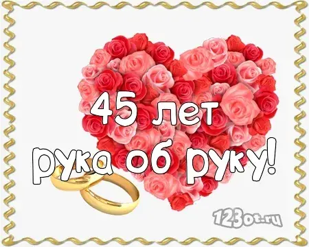Открытка Открытки на Сапфировую свадьбу 45 лет - Открытка с розами и обручальными кольцами | Красивая открытка #66