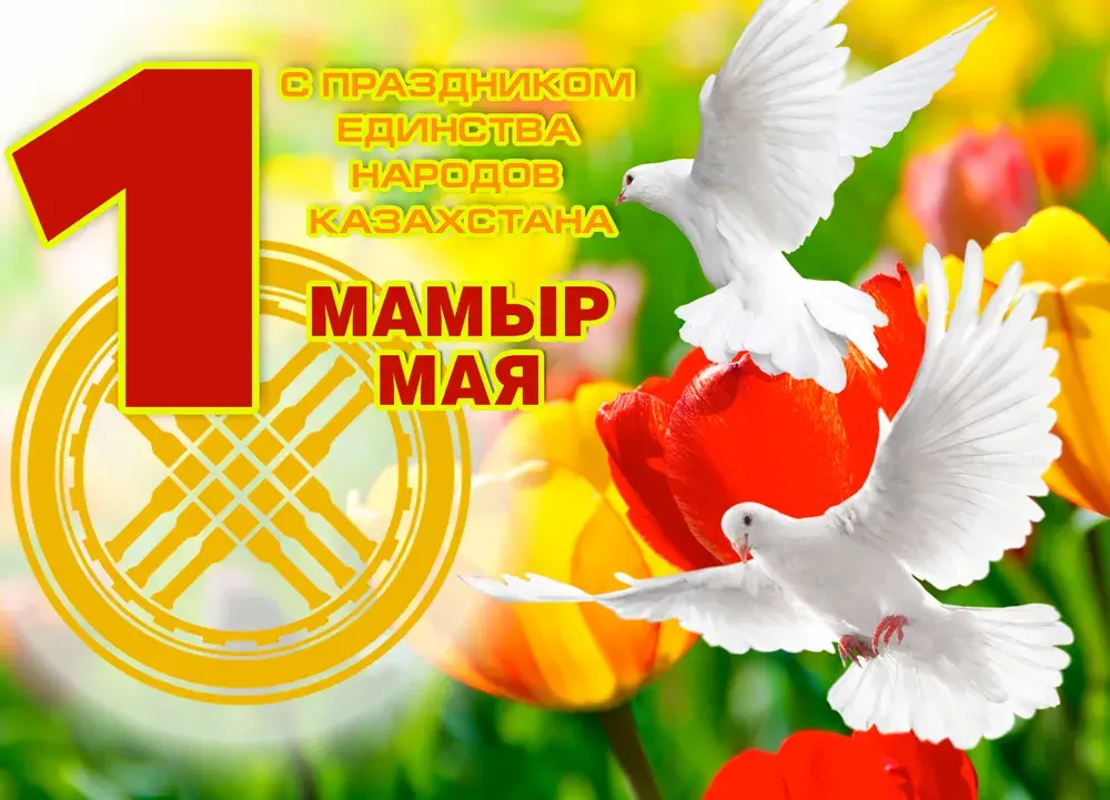 Открытка 1 мая - Голуби над цветами: праздничная открытка | Красивая открытка #119