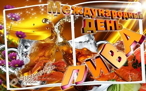 Открытка День пива - Открытка с шампанским и фруктами | Красивая открытка #4