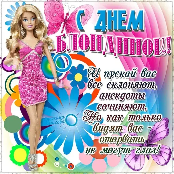 Открытка Открытки с днем блондинок - Открытка с куклой, цветы, радуга | Красивая открытка #31