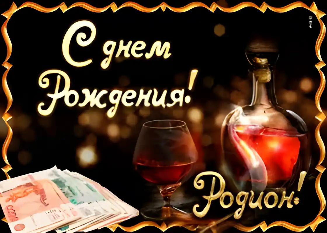 Открытка Открытки с именем Родион  - Открытка с деньгами и виски | Красивая открытка #228