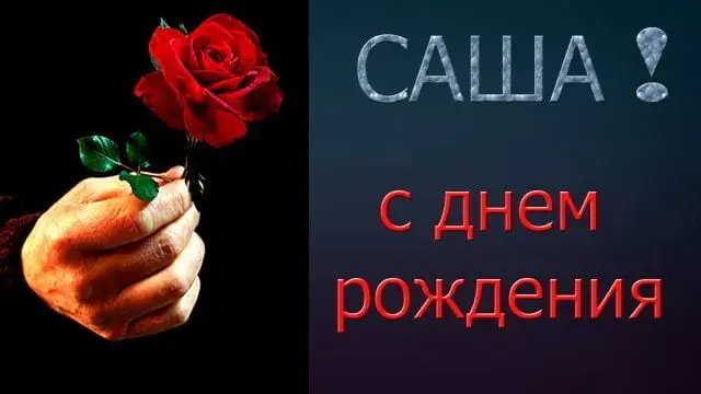 Открытка открытки с именем Александр - Открытка: Красная роза в руке. С днем рождения! | Красивая открытка #114