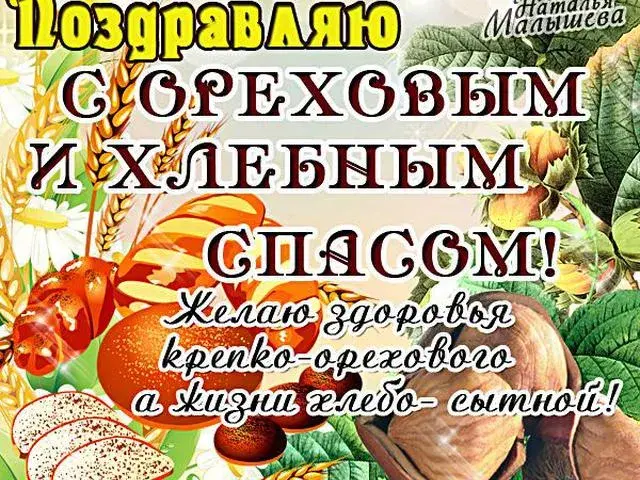 Открытка Ореховый спас. - Открытка с пшеницей, спелыми плодами и надписью | Красивая открытка #13