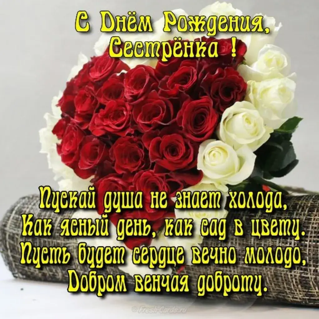 Открытка с днём рождения сестра - С Днём Рождения! Красивые розы и цветы  Fresh-Cards.ru | Красивая открытка #13