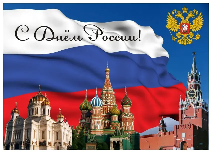 Открытка День России - Открытка с Красной Площадью и флагом России | Красивая открытка #157