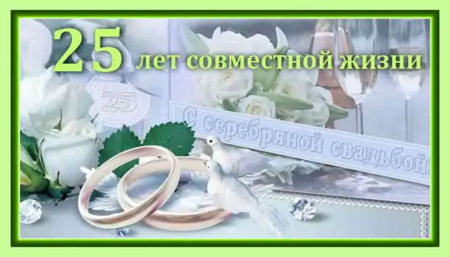 Открытка Открытки на Серебряную свадьбу 25 лет - Свадебная открытка: 25 лет вместе. Свадебные кольца и цветы | Красивая открытка #14